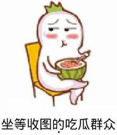 吃瓜群众中的瓜指的是,网络热词背后的文化现象